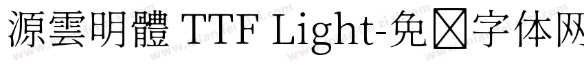 源雲明體 TTF Light字体转换